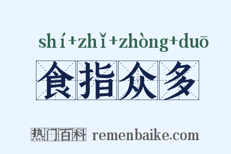 食指众多是什么意思的图片